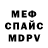 Меф мяу мяу Vasiliu Kozlov